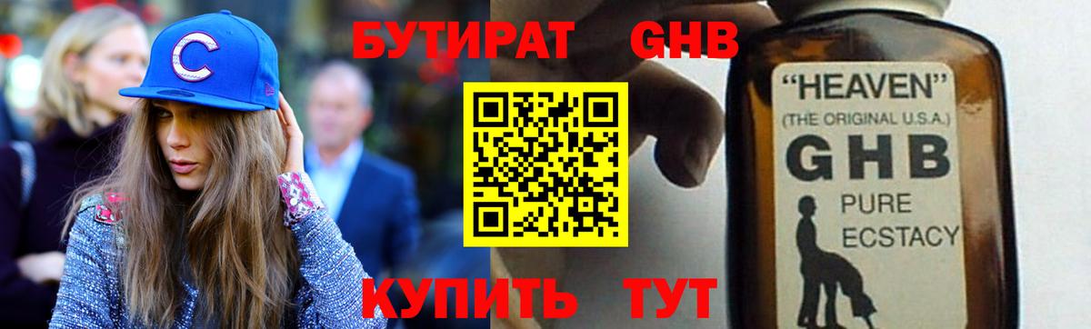 Бутират жидкий экстази Шарыпово