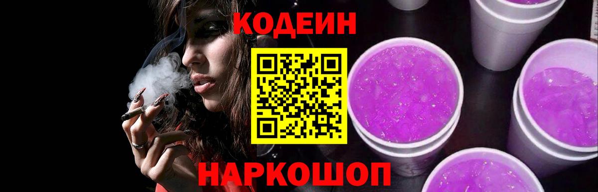 Codein Purple Drank  Codein Purple Drank  Вход с VPN  Шарыпово 